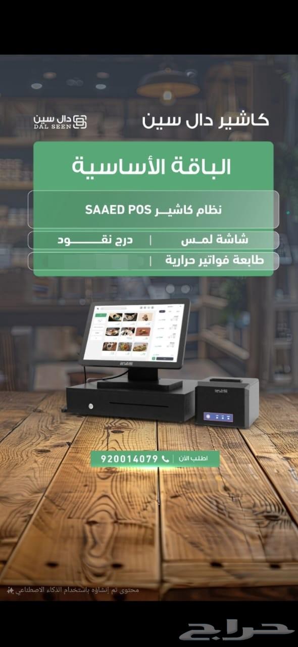 National Day Offer: Complete Cashier Device and System for 199 SAR Monthly64565075281537110
