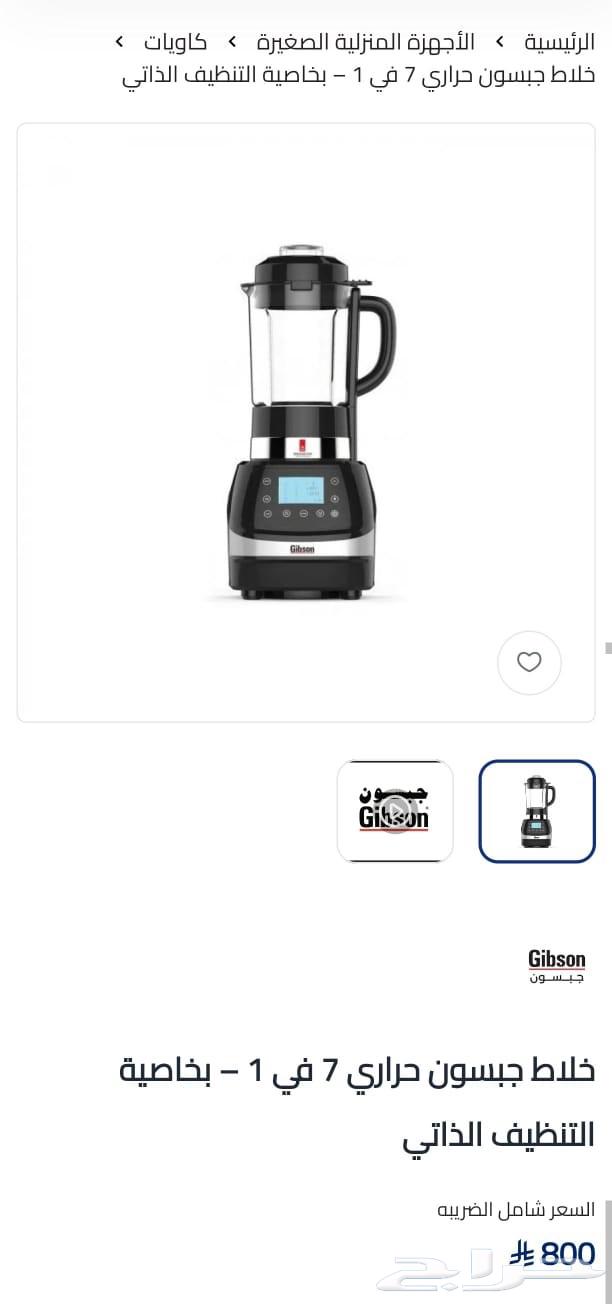 خلاط جبسون حراري 7 في 1   بخاصية التنظيف الذاتي للبيع64570764414465110