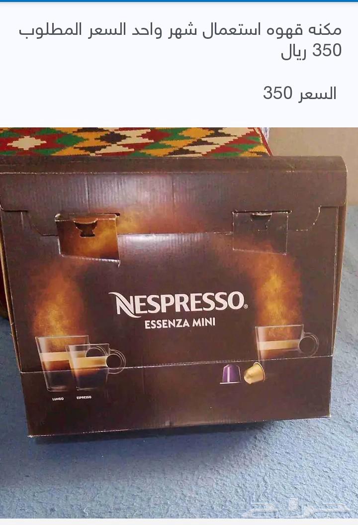 مكنه قهوه استعمال شهر واحد السعر 350 ريال64567835951617110