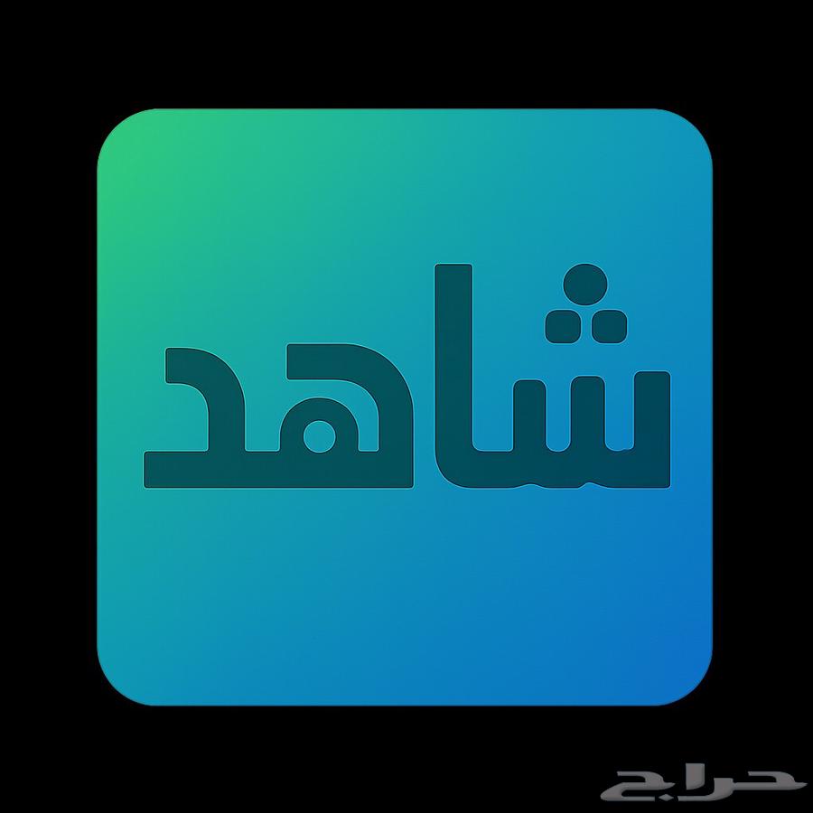 اشتراك حساب شاهد64576562189827110