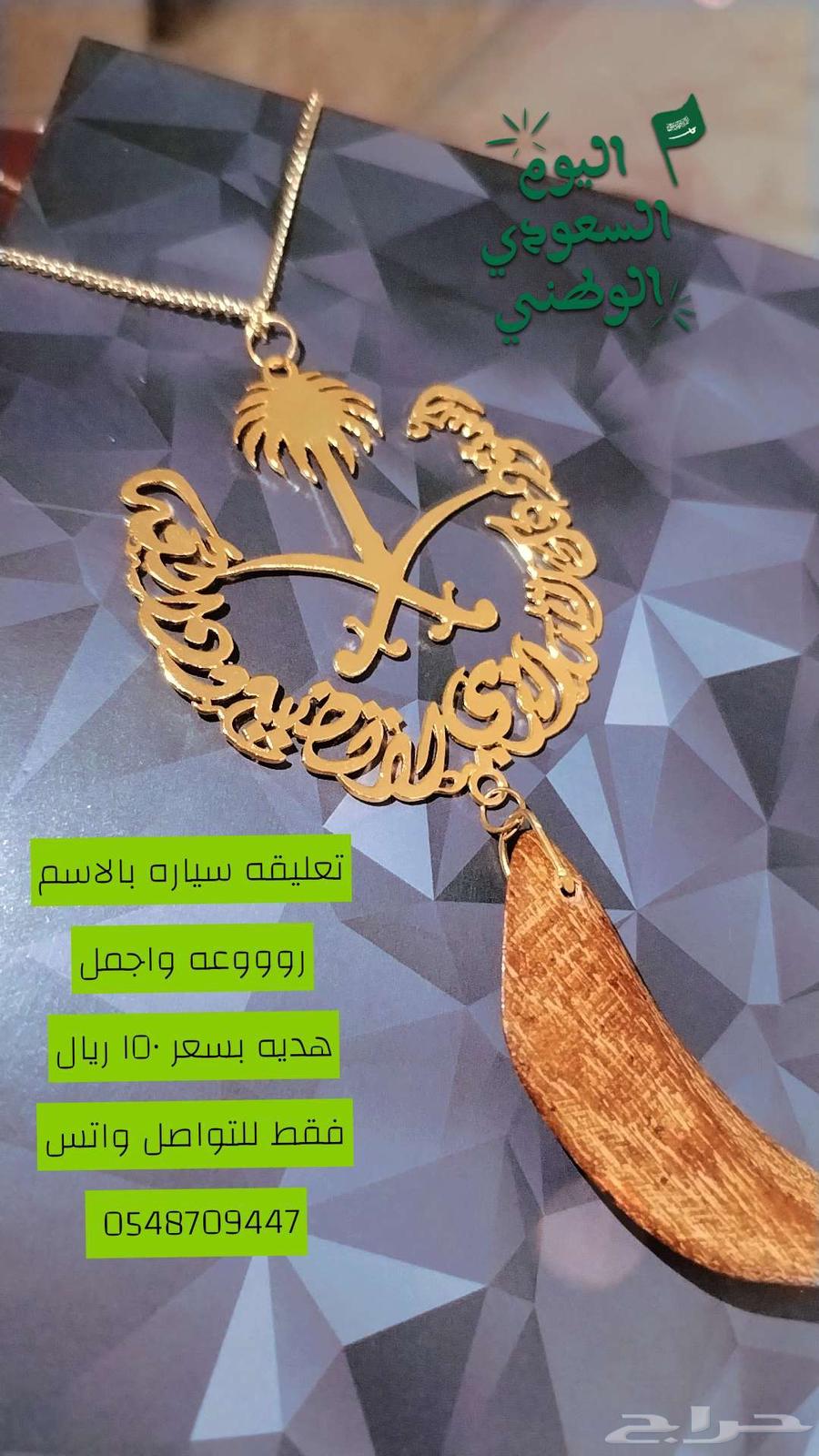 تعليقه سياره بالاسم مع كسره عود 150 ريال64574579454594111