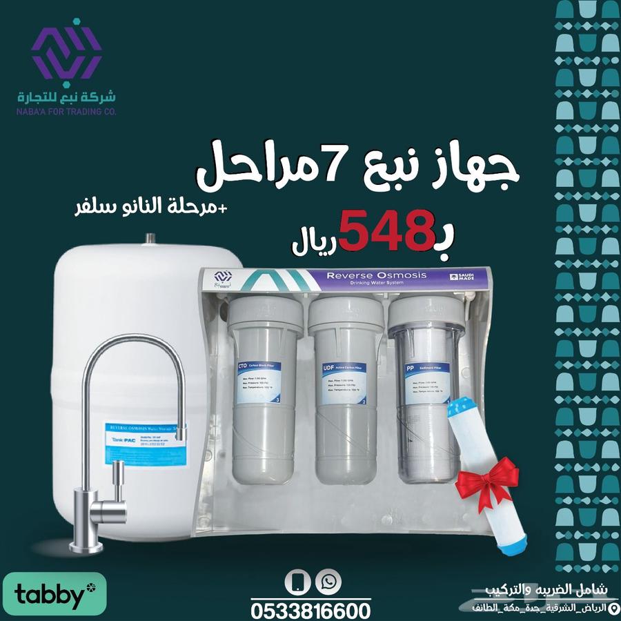 عروض اليوم الوطني فلاتر مياه تحليه من شركة نبع64578423573890112