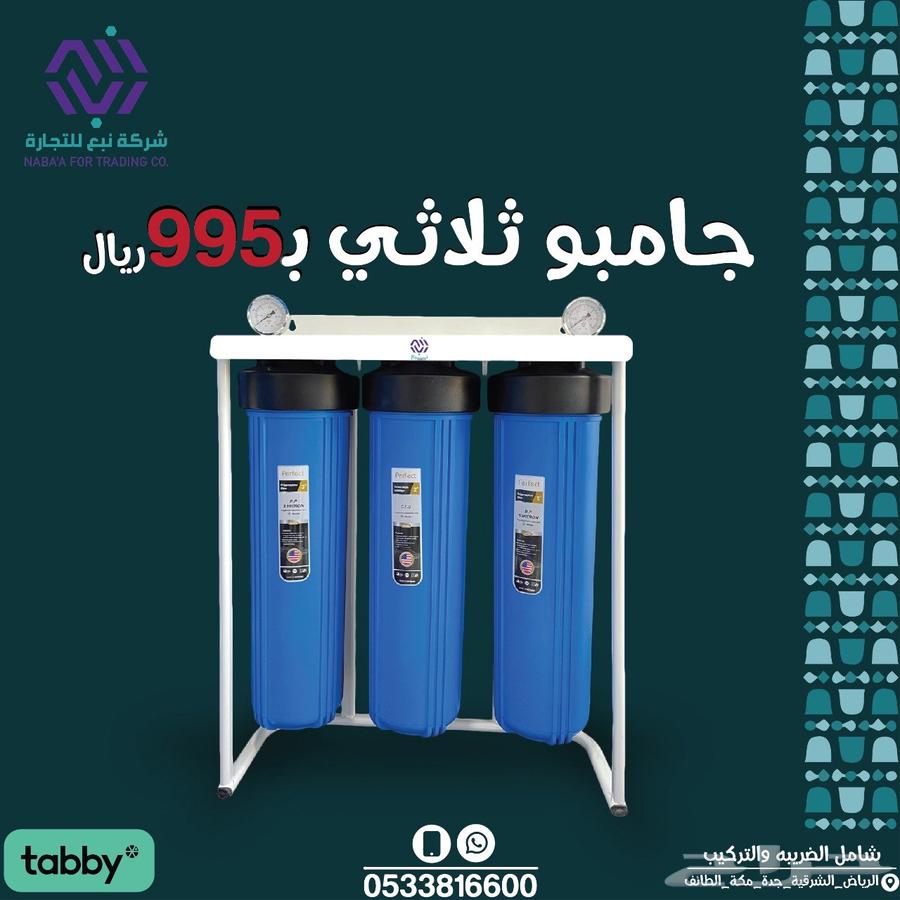عروض اليوم الوطني فلاتر مياه تحليه من شركة نبع64578423573890113