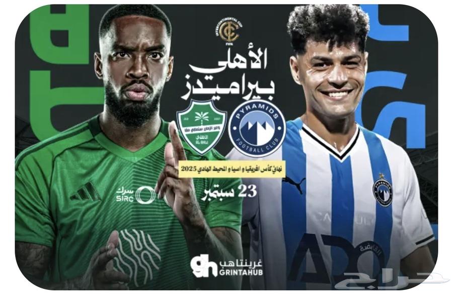 تذكرة الاهلي ضد براميدز ب100 التواصل واتساب او حراج64576478860418110