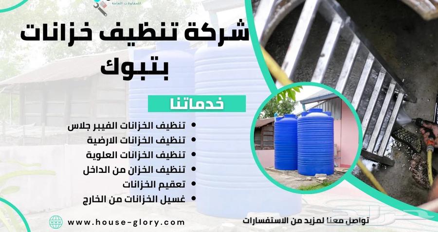 شركة تنظيف خزانات عزل خزانات رش مبيد حشرات بتبوك64514761625475110