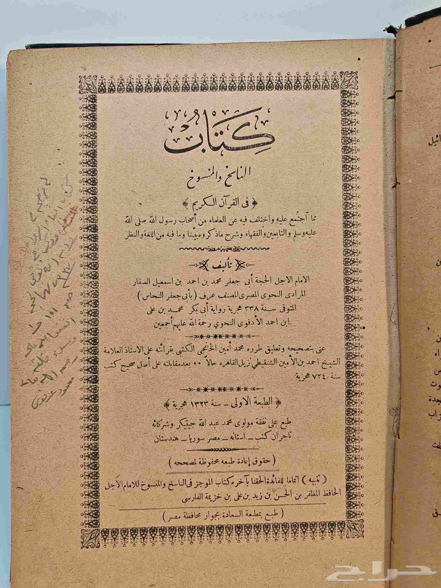 كتاب الناسخ و المنسوخ في القرآن الكريم (تم البيع)64576687462659114