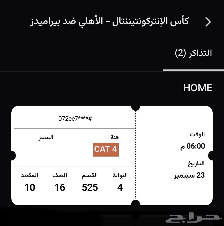 للبيع تذكرة مباراة الأهلي و بيراميدز64576058342657110