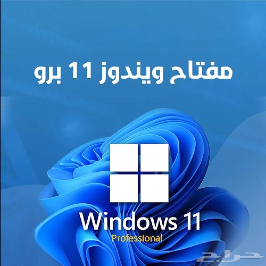 مفتاح تفعيل ويندوز 11 برو64587926013825110
