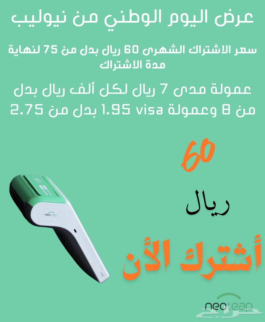 عروض اليوم الوطني اجهزة نقاط البيع64584447214081112