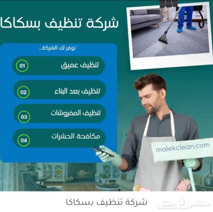 تنظيف منازل مجالس فلل شقق خزانات بسكاكا64156487601923110