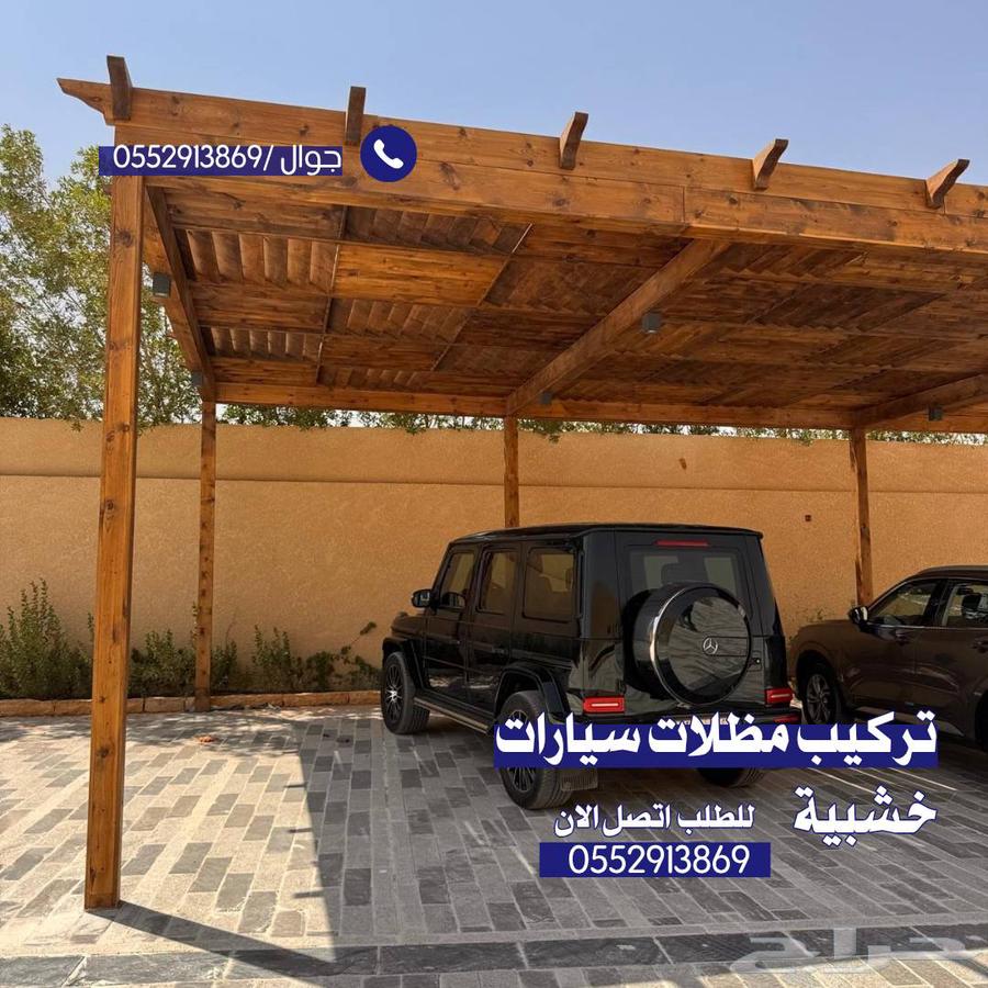مظلات خشبية للسيارات والحدائق تركيب مظلات خشب بالرياض64155545095041111