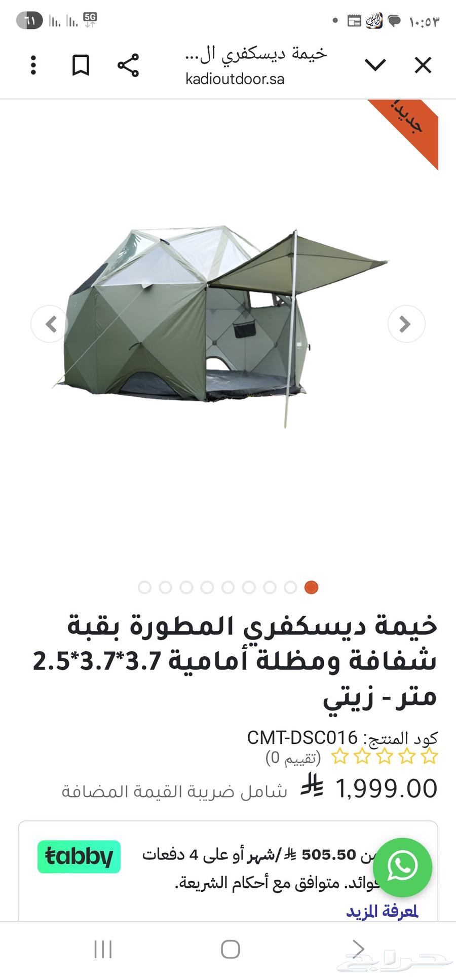 خيمة القاضي ديسكفري المطورة64581883920259110