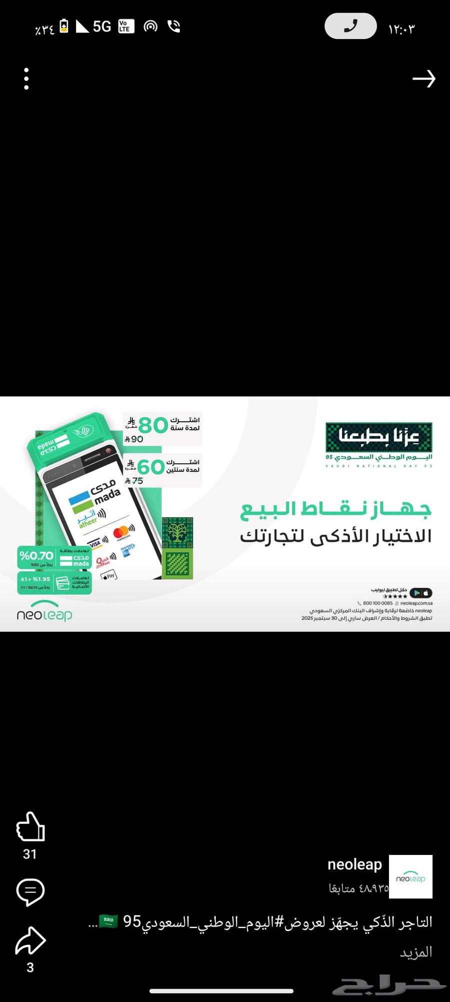 عروض اليوم الوطني اجهزة نقاط البيع64584447214081111