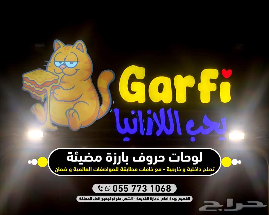 احرف البارزه المضيئة خارجيه و داخليه - دعاية فود ترك64581621689475111