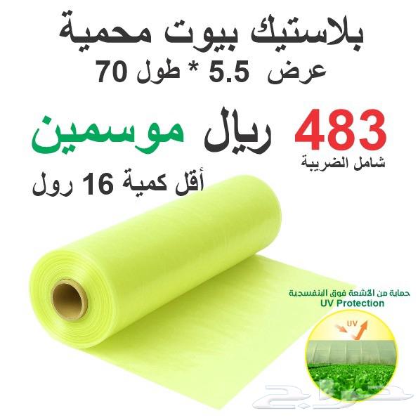 بلاستيك بيوت محمية 483 ريال شامل الضريبة64582311704451110