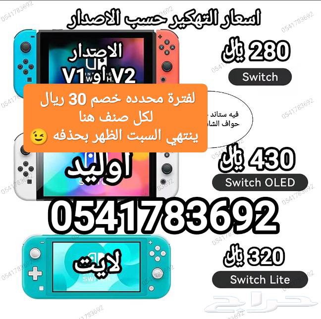 نينتدو سويش مهكر وخدمة تهكير عرض قووي لايفوتك64585634208002111