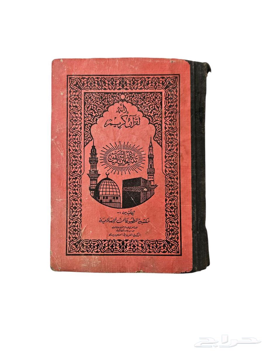 قرآن كريم تذكار الحرمين الشريفين بالرسم العثماني64586078411395110
