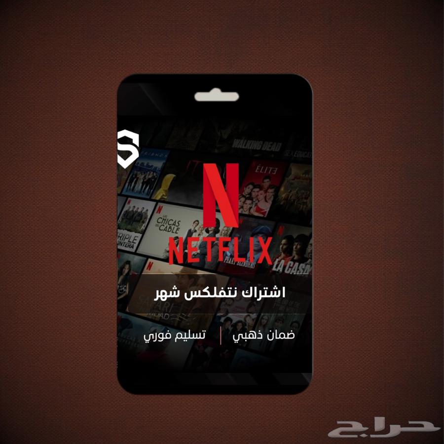 حساب نتفلكس لمدة شهر يوجد ملف خاص ومشترك64593814513666110