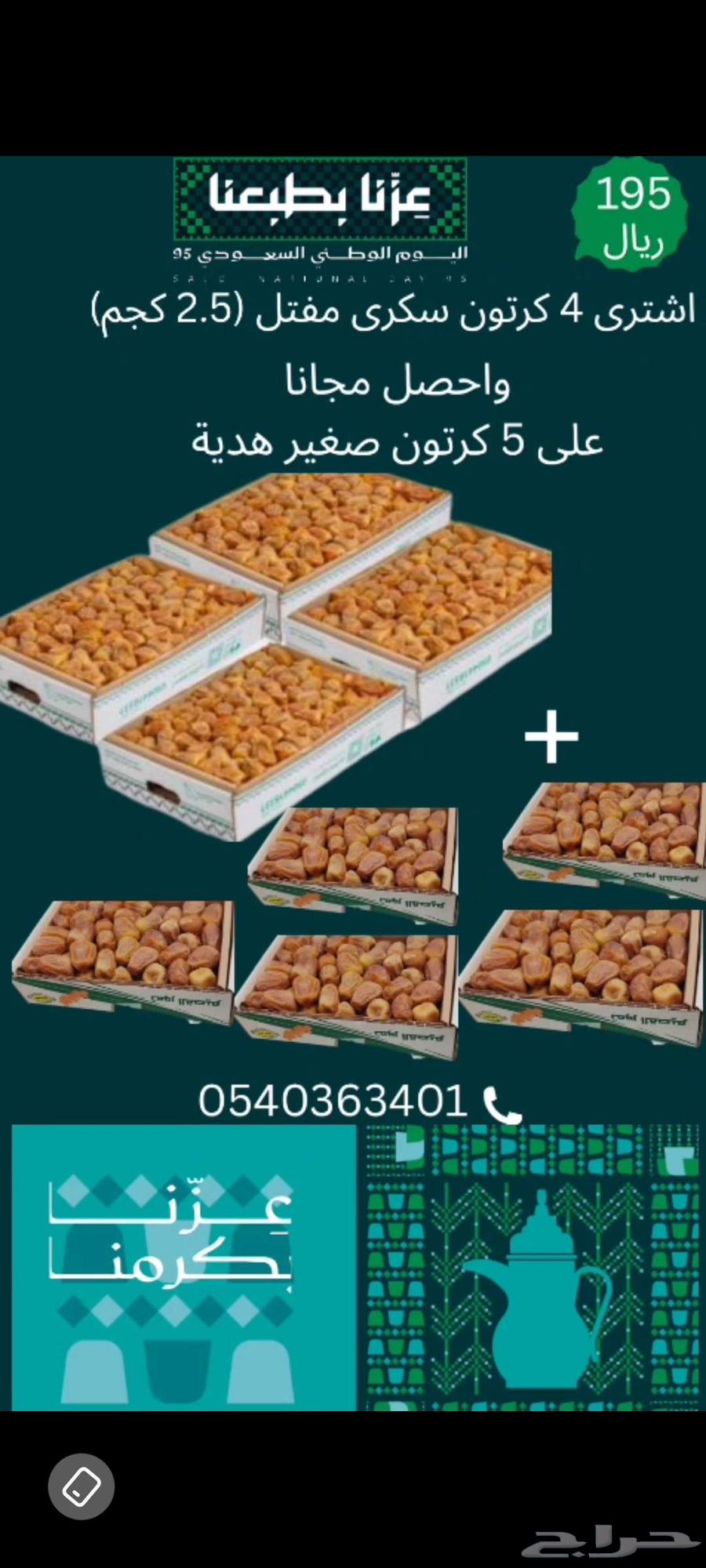 عروض اليوم الوطني سكرى مفتل64591250290690110