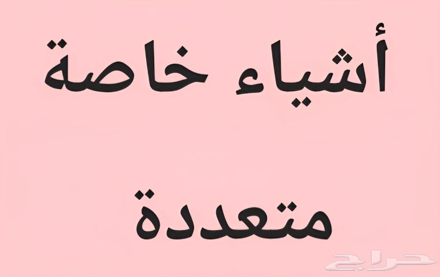 اشياء خاصةجديدة64593047165314110