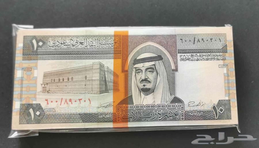 King Fahd Ten Riyal Banknote with Serial Number64595672651009110