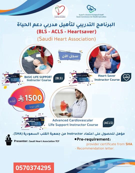 دورة إعداد مدرب دعم الحياة BLS أو ACLS أو Heartsaver64590002566403110