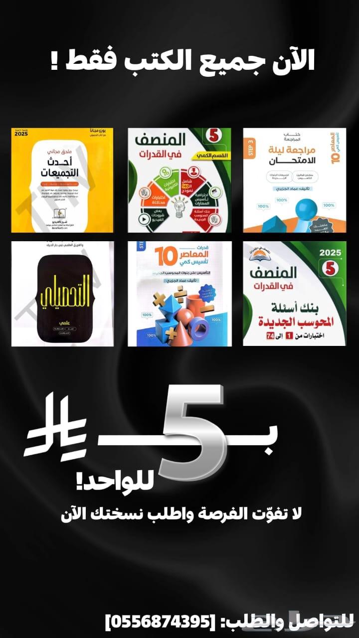 كتب قدرات وتحصيلي الاحدث انسخه الاصليه bdf64594688743939110