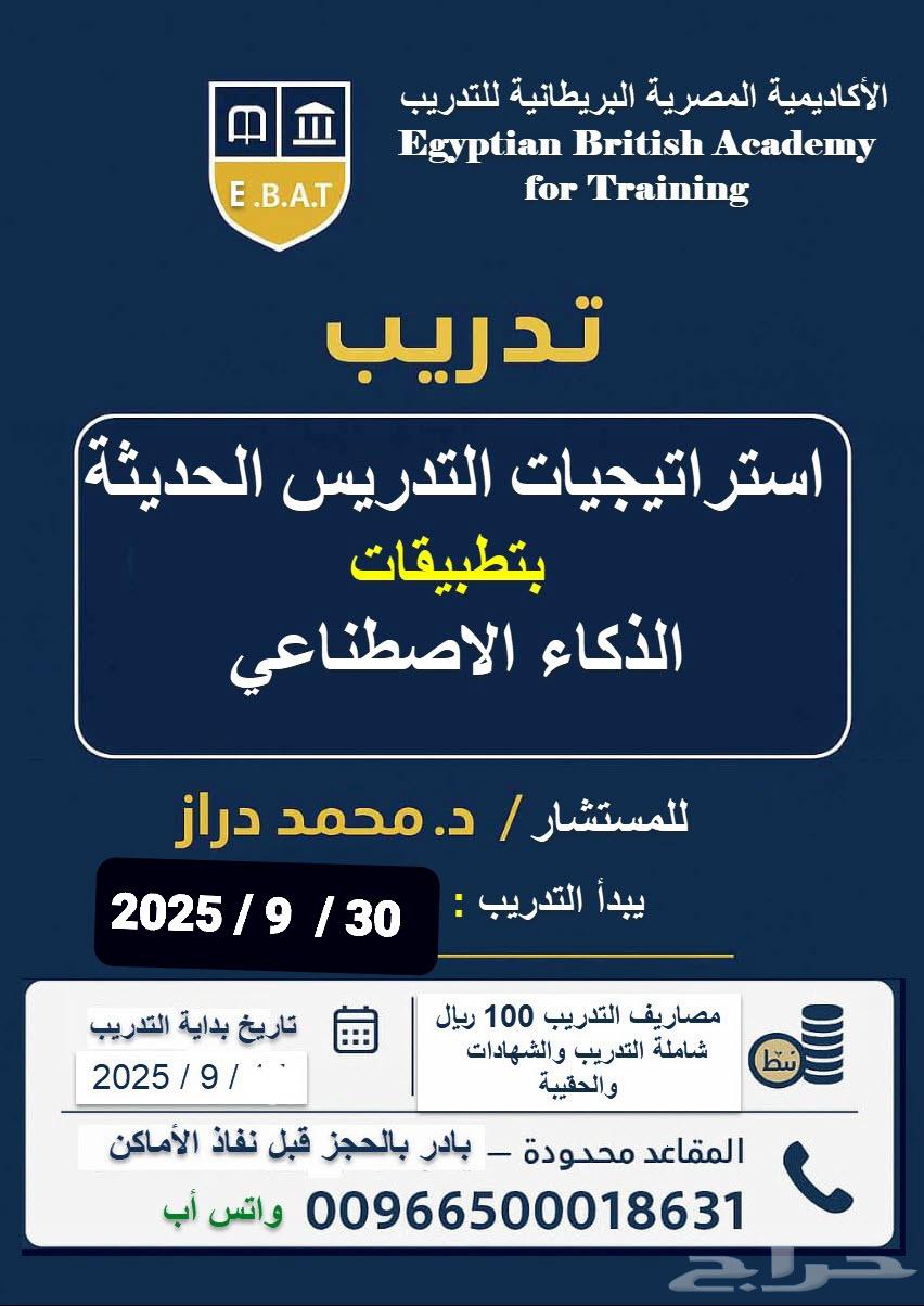 تدريب استراتيجيات التدريس الحديث وتطبيق الذكاء الاصطناعي في64596067432450110