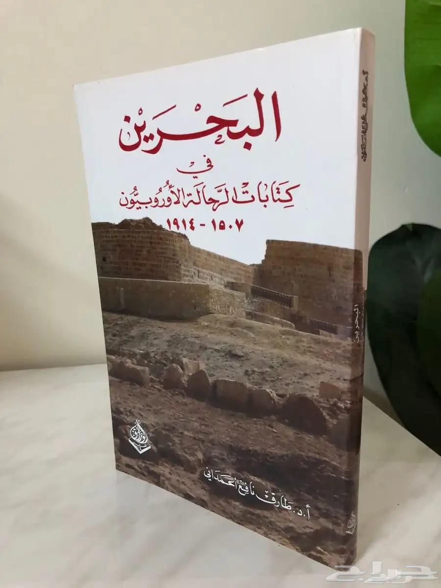 كتاب البحرين في كتابات الرحالة الاوروبيون 1914_150764591852535810110