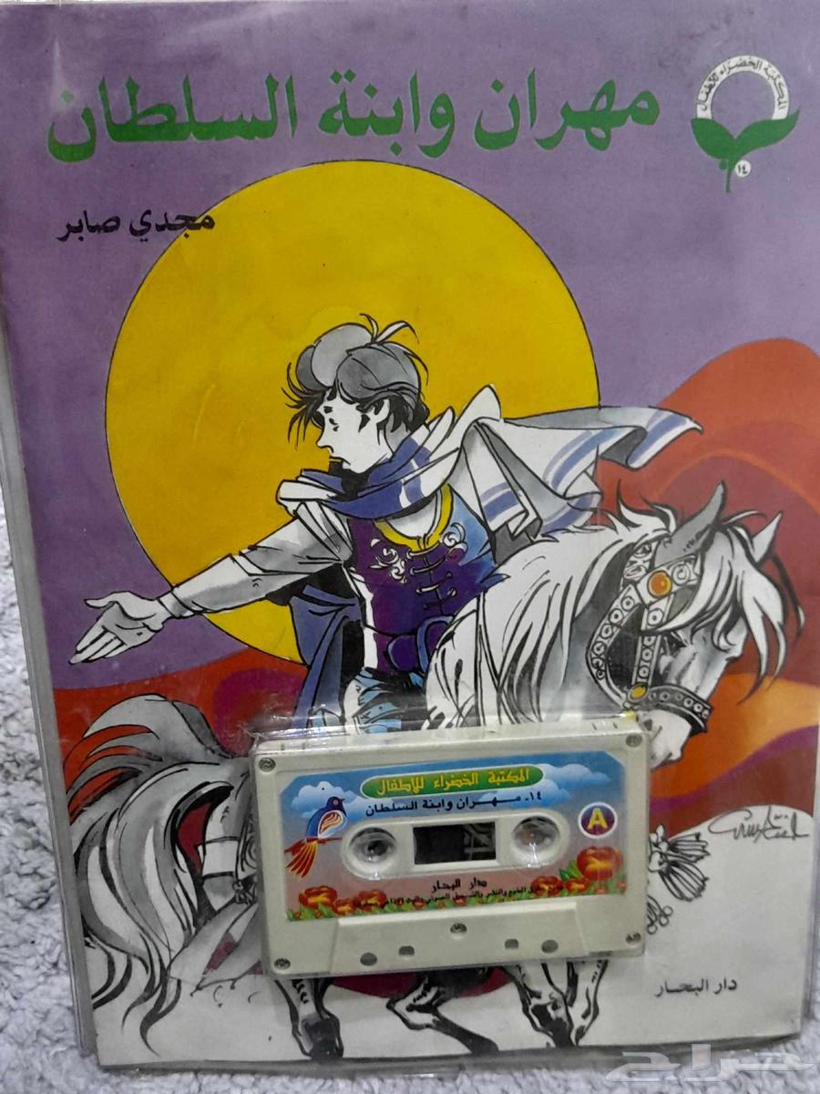 للبيع قصص وحكايات كتاب مع كاسيت الحبه ب50 مباع64598486851457110