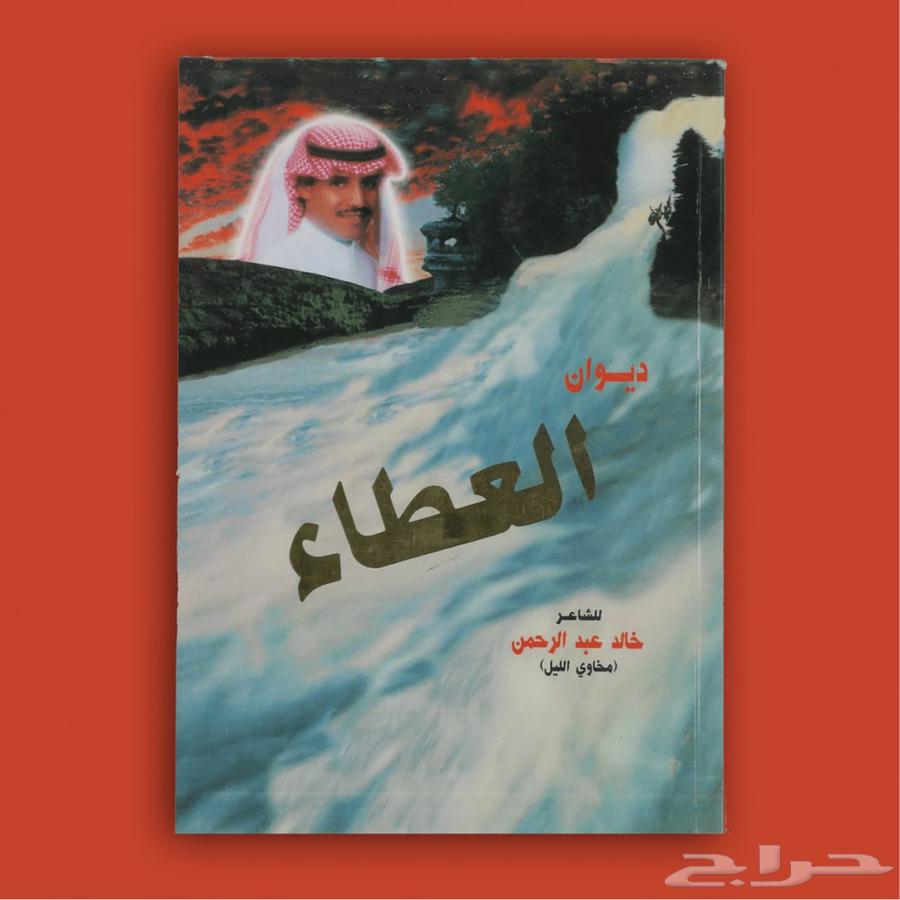كتاب خالد عبدالرحمن ديوان العطاء64614596553217110