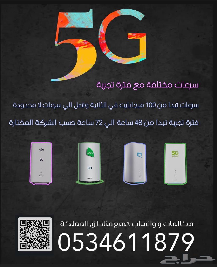 انترنت لا محدود مع راوتر 5G64612301510914112
