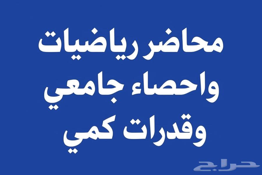 دروس خصوصية للجامعه في الرياضيات والاحصاء64613569640961110