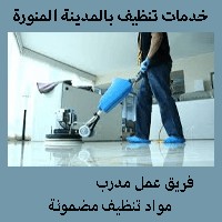 شركه تنظيف غسيل شقق تنظيف غسيل عماير خزانات فلل مجلس64159219525762112