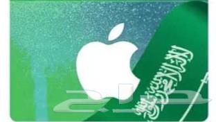 نشتري بطاقة ابل ستور ايتونز سعودي ثقه ومضمون64607694077826110