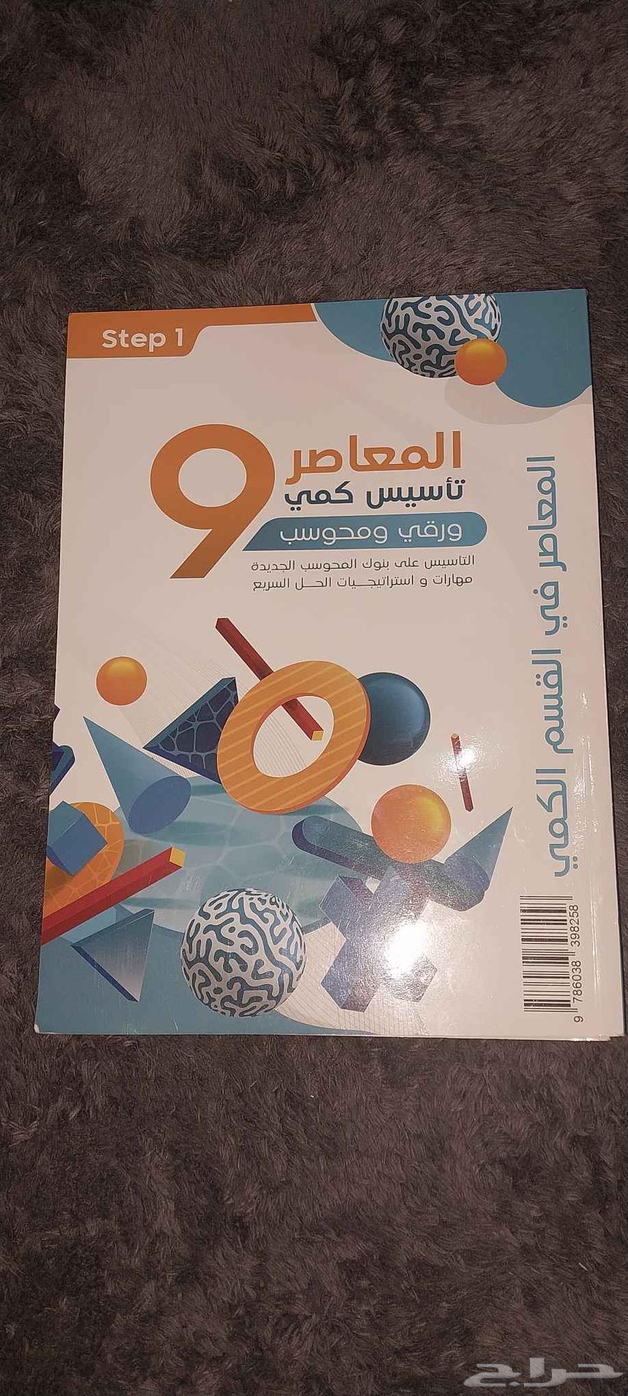 كتاب المعاصر 9جديد لم يتم استخدام الكود السعر 11064611104444545110