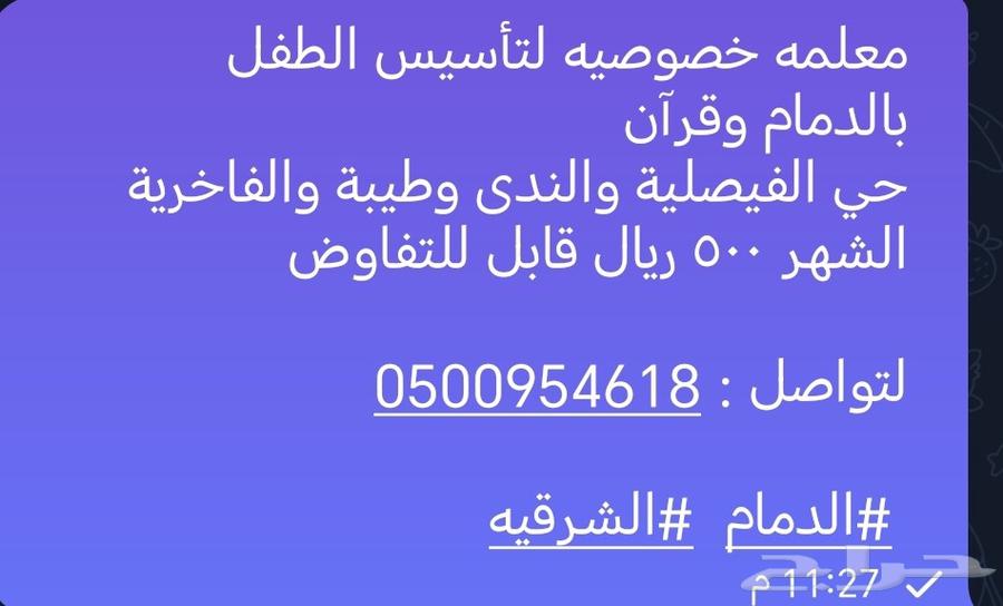 معلمه خصوصيه لتأسيس الطفل  بالدمام وقرآن64616090923011110