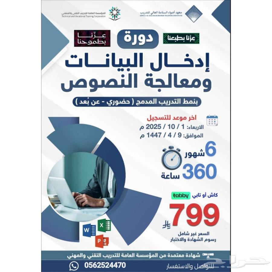 دورة ادخال البيانات و معالجة النصوص  مدة الدورة   6 أشهر64624070505091110