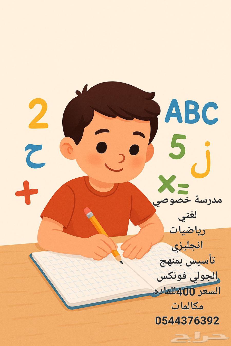 مدرسه خصوصي لغتي ورياضيات وانجليزي ب منهج الجولي فونكس64618890324994110