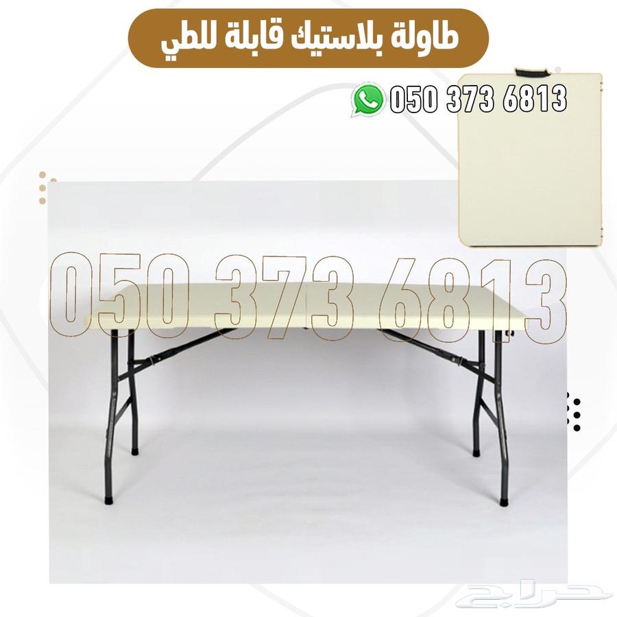 كراسي وطاولات بلاستيك قابلة للطي للبيع بأسعار مميزة مع توصيل64616877600257113