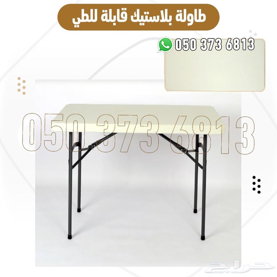 كراسي وطاولات بلاستيك قابلة للطي للبيع بأسعار مميزة مع توصيل64616877600257114