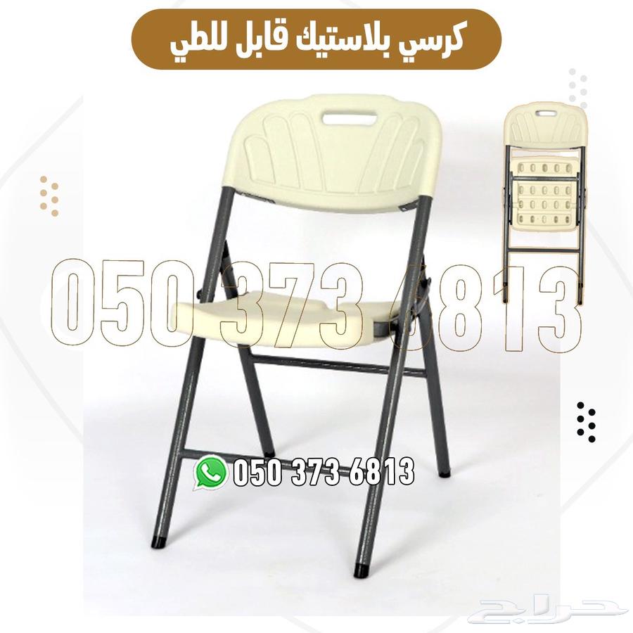كراسي وطاولات بلاستيك قابلة للطي للبيع بأسعار مميزة مع توصيل64616877600257110