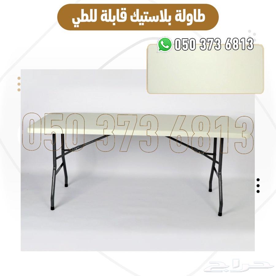 كراسي وطاولات بلاستيك قابلة للطي للبيع بأسعار مميزة مع توصيل64616877600257112