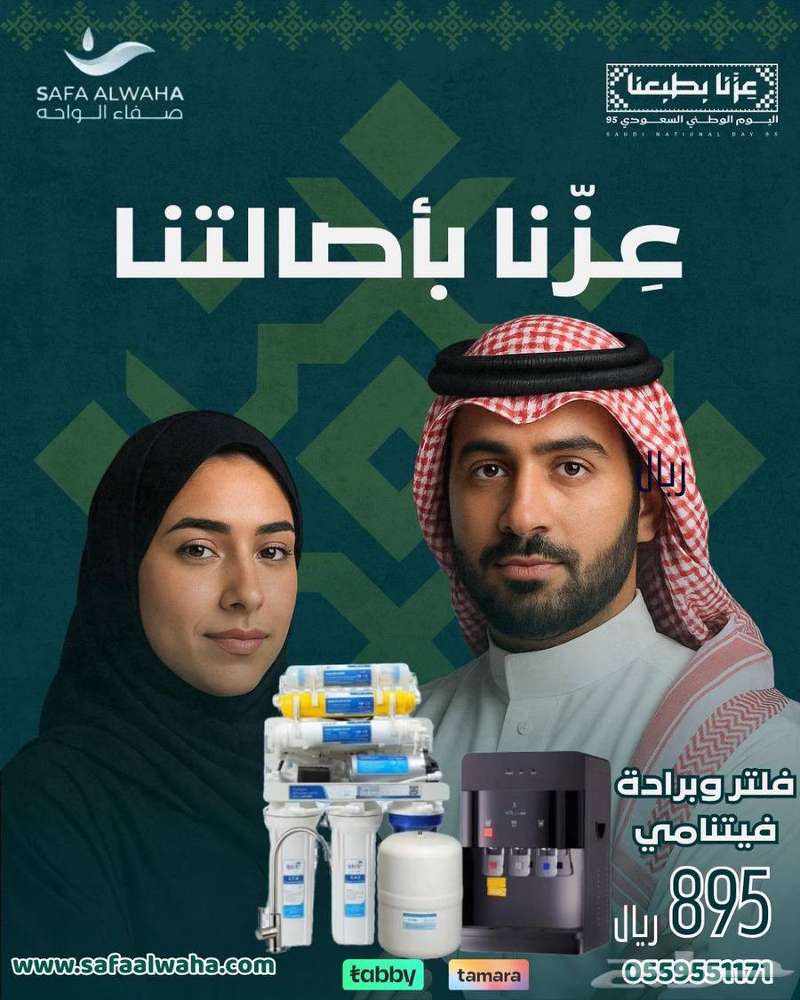 عروض اليوم الوطني السعودي من صفاء الواحه الفلاتر المياه64618652030466112