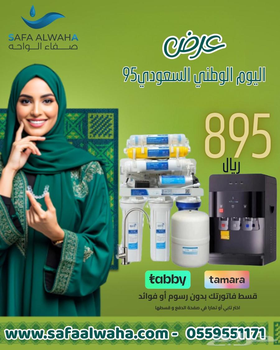 عروض اليوم الوطني السعودي من صفاء الواحه الفلاتر المياه64618652030466113
