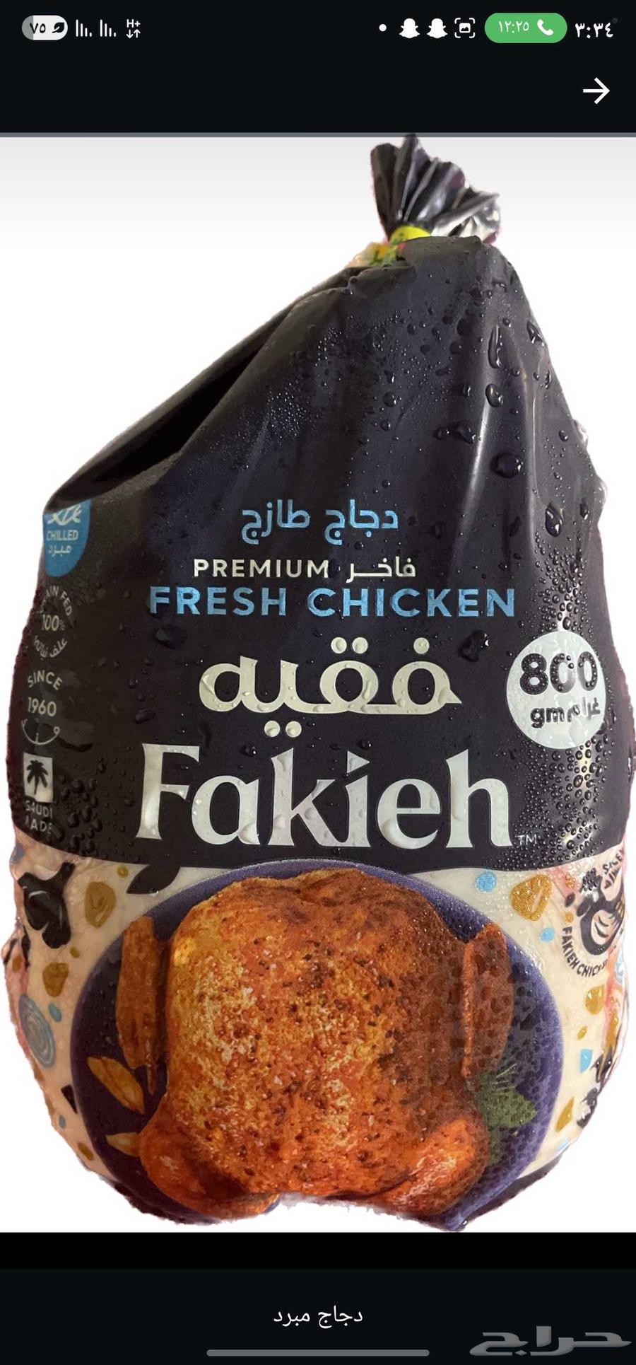 دجاج مبرد فقيه64618652095745111