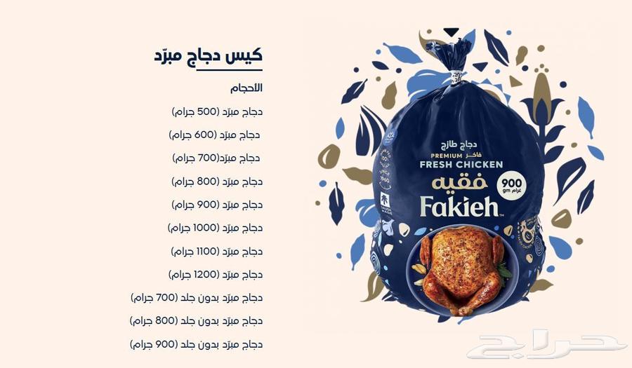 دجاج مبرد فقيه64618652095745110