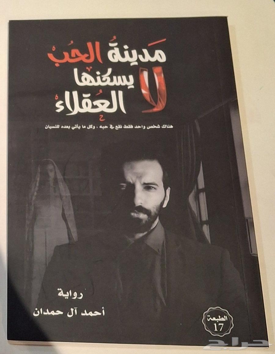 رواية مدينة الحب لا يسكنها العقلاء64618979650050110