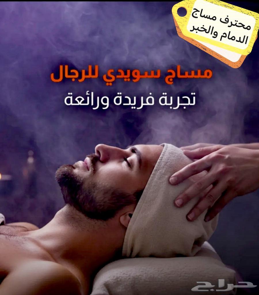 خبير مساج ومحترف جلسة علاجي64161175555458111