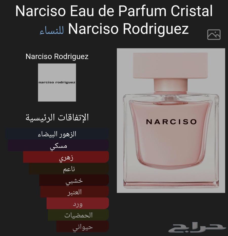 للبيع عطر   Narciso Cristal EDP   90ml   الحالة  شبه جديد64624818377857111